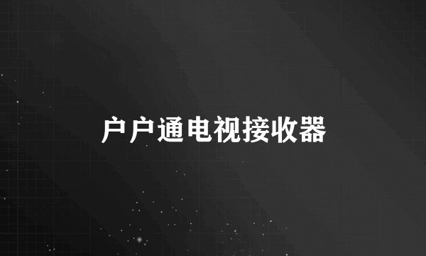 户户通电视接收器