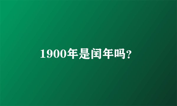 1900年是闰年吗？