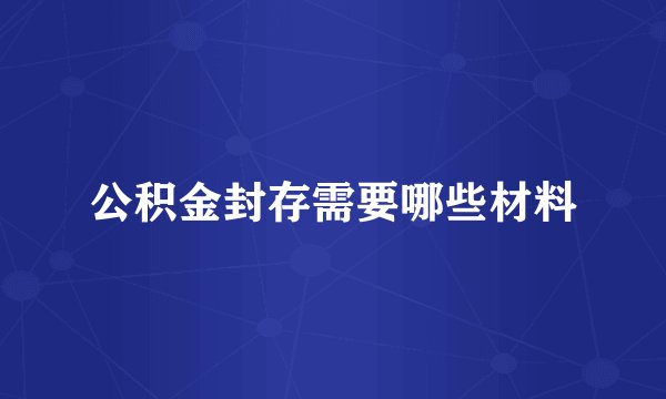 公积金封存需要哪些材料