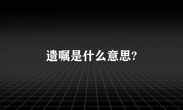 遗嘱是什么意思?