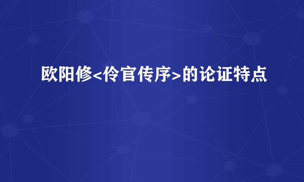 欧阳修<伶官传序>的论证特点