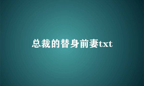 总裁的替身前妻txt