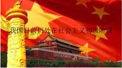 如何正确理解社会主义初级阶段的含义