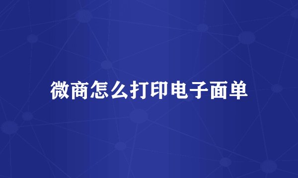 微商怎么打印电子面单