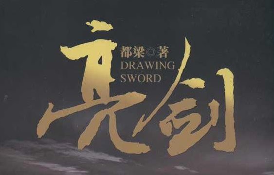 亮剑里丁伟最后是怎么死的？