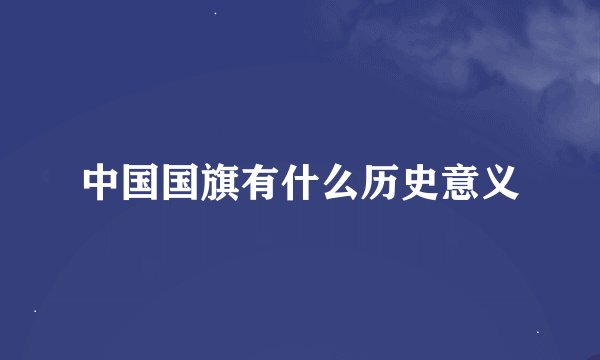 中国国旗有什么历史意义