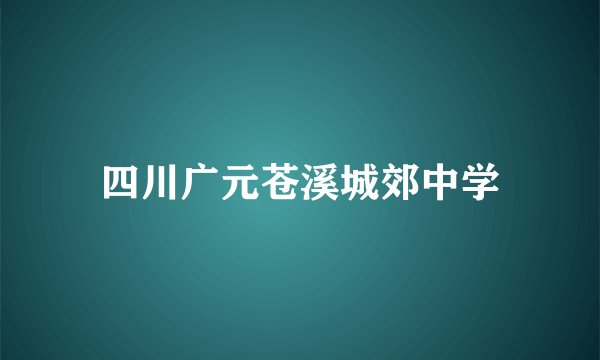 四川广元苍溪城郊中学