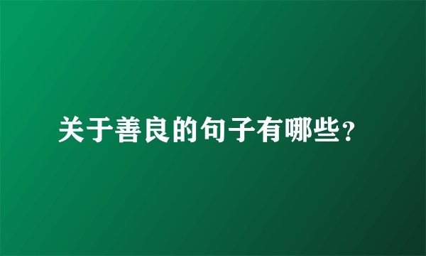 关于善良的句子有哪些？