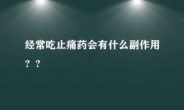 经常吃止痛药会有什么副作用？？