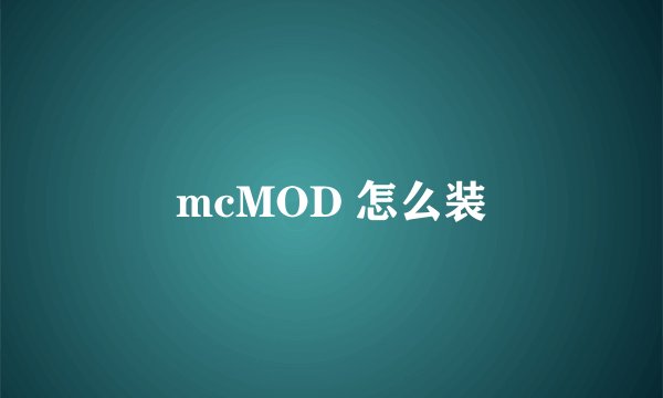 mcMOD 怎么装