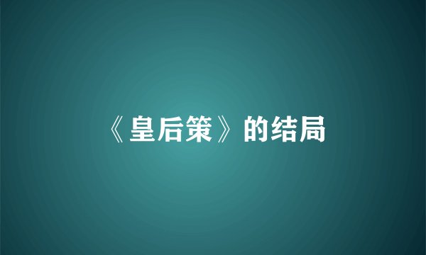 《皇后策》的结局