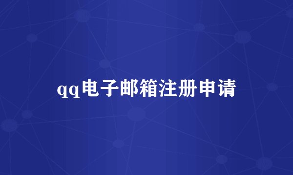 qq电子邮箱注册申请