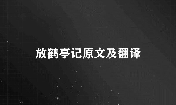 放鹤亭记原文及翻译
