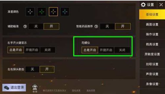 绝地求生刺激战场，设置里的陀螺仪，是什么 有什么用？