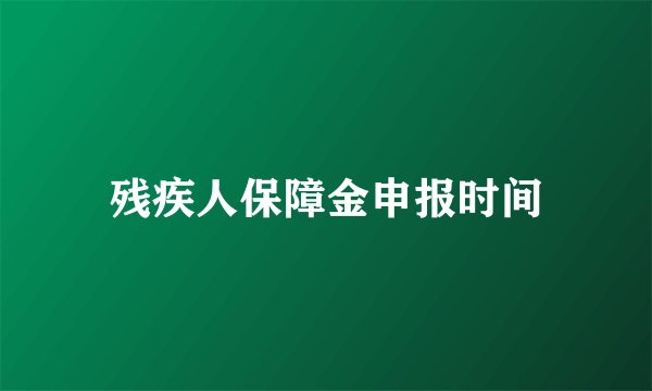 残疾人保障金申报时间
