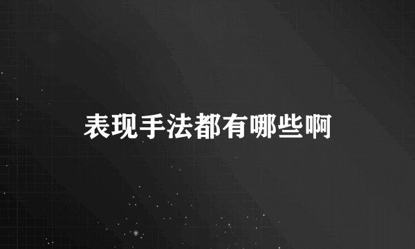 表现手法都有哪些啊