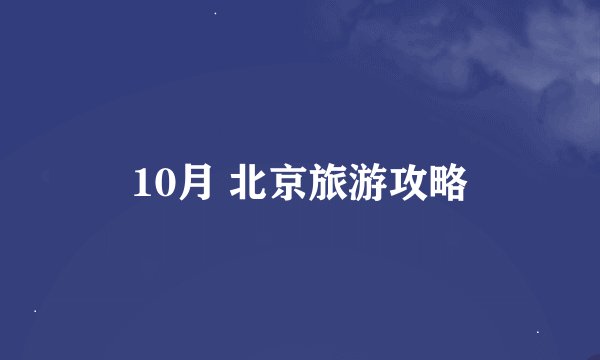 10月 北京旅游攻略