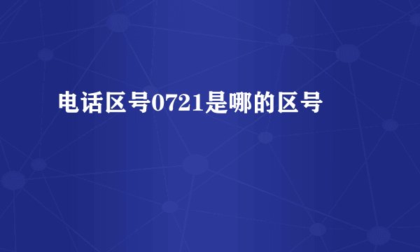 电话区号0721是哪的区号
