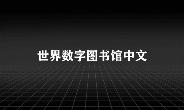 世界数字图书馆中文