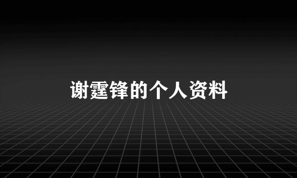 谢霆锋的个人资料