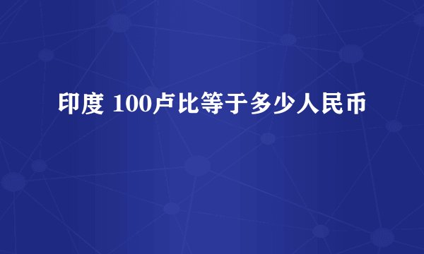 印度 100卢比等于多少人民币