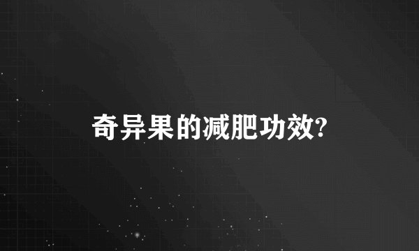 奇异果的减肥功效?