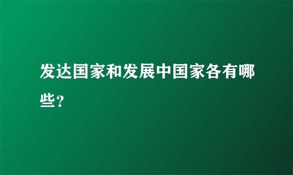 发达国家和发展中国家各有哪些？