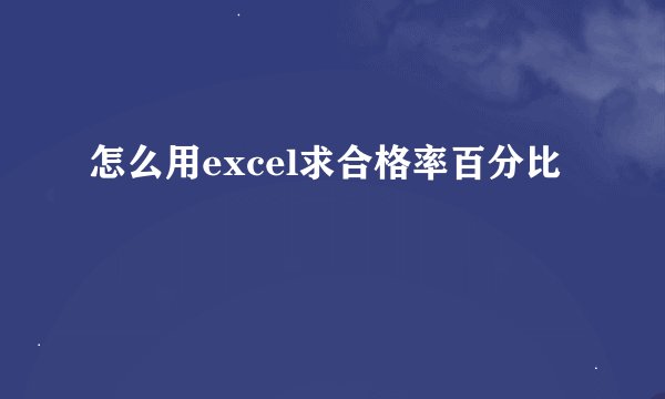 怎么用excel求合格率百分比