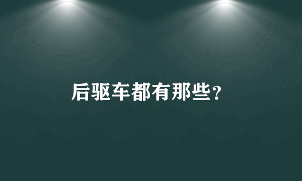后驱车都有那些？