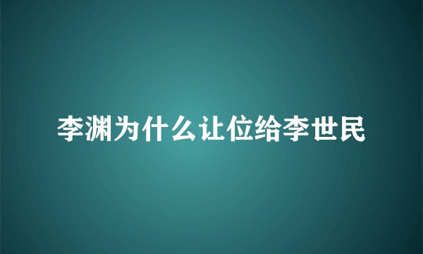 李渊为什么让位给李世民