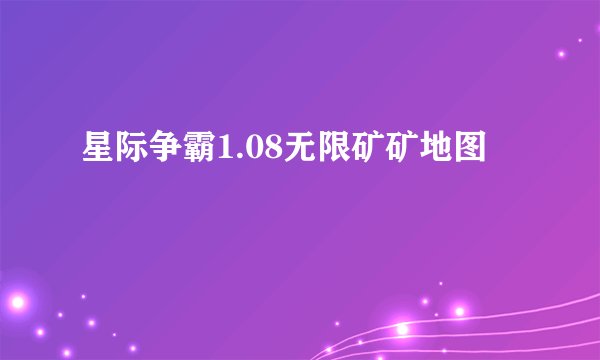 星际争霸1.08无限矿矿地图