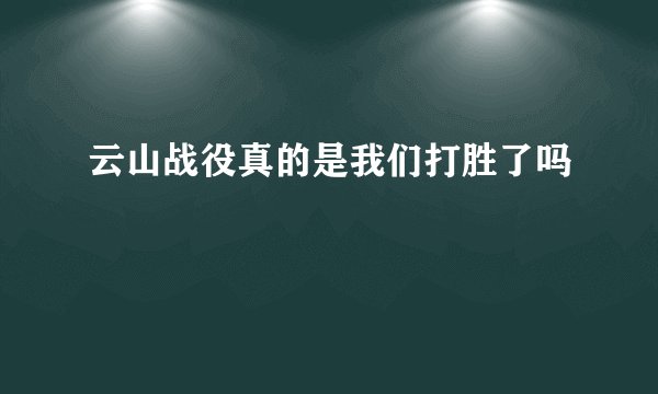云山战役真的是我们打胜了吗