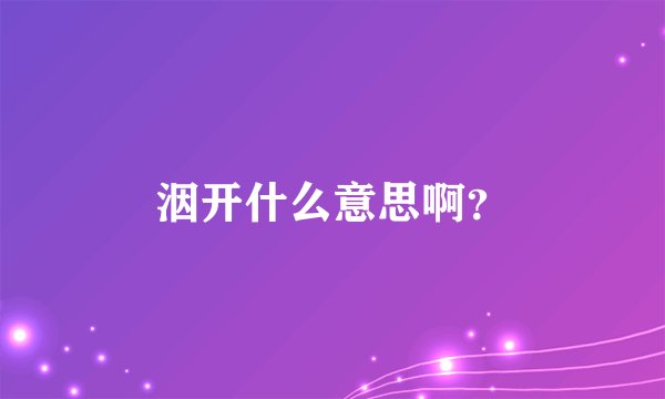 洇开什么意思啊？