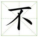 一个的“个”加一笔是什么字？
