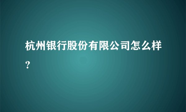 杭州银行股份有限公司怎么样？