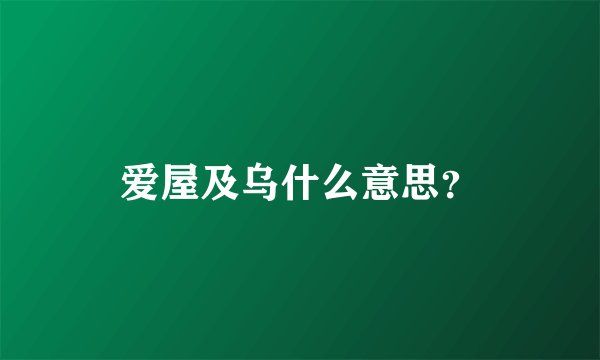 爱屋及乌什么意思？