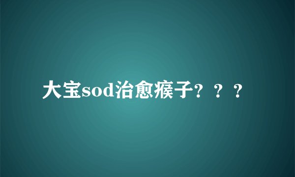 大宝sod治愈瘊子？？？