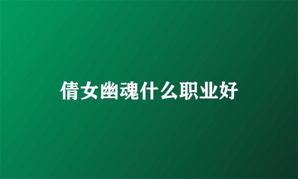 倩女幽魂什么职业好