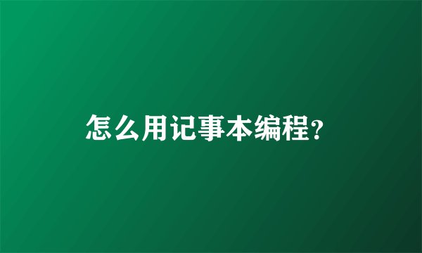 怎么用记事本编程？