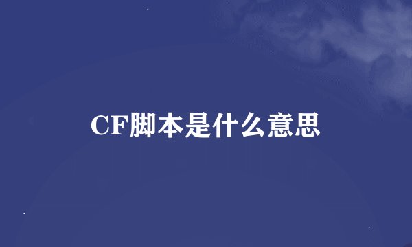 CF脚本是什么意思