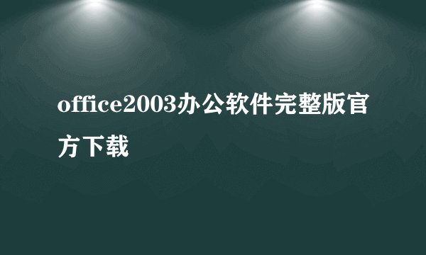 office2003办公软件完整版官方下载