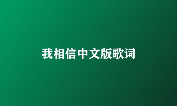 我相信中文版歌词