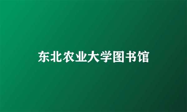 东北农业大学图书馆