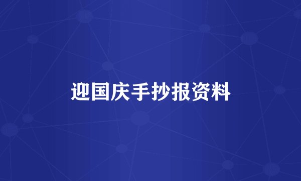 迎国庆手抄报资料