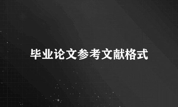 毕业论文参考文献格式