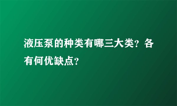 液压泵的种类有哪三大类？各有何优缺点？