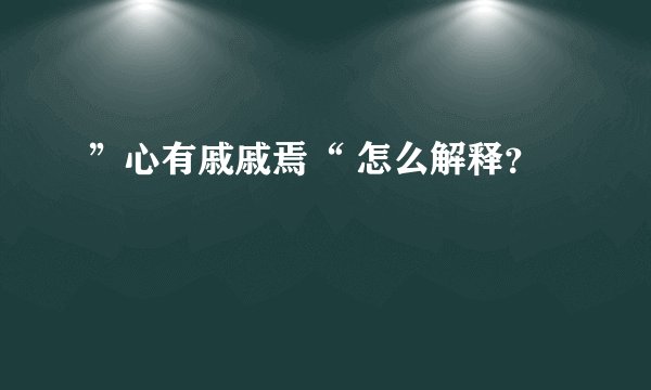 ”心有戚戚焉“ 怎么解释？