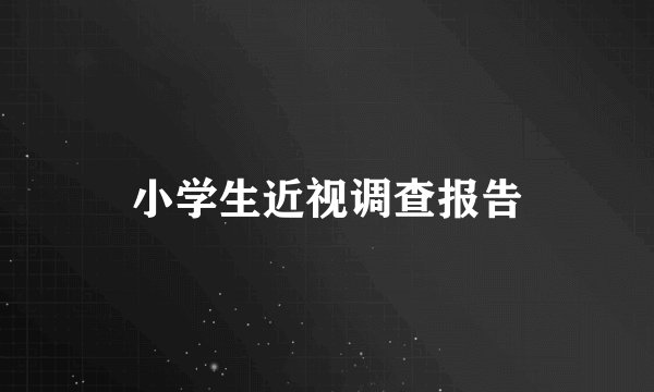 小学生近视调查报告