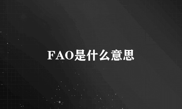 FAO是什么意思