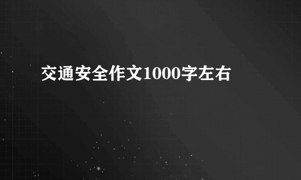 交通安全作文1000字左右